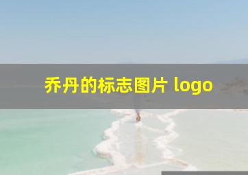 乔丹的标志图片 logo